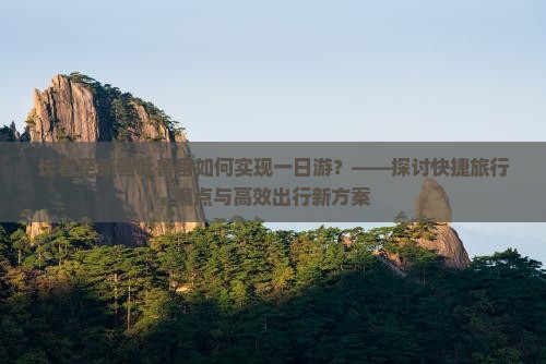 长春至新疆吐鲁番如何实现一日游？——探讨快捷旅行痛点与高效出行新方案