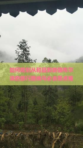 如何规划从和县到新疆布尔津的旅行路线与必去景点推荐？