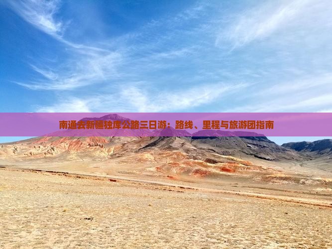 南通去新疆独库公路三日游：路线、里程与旅游团指南