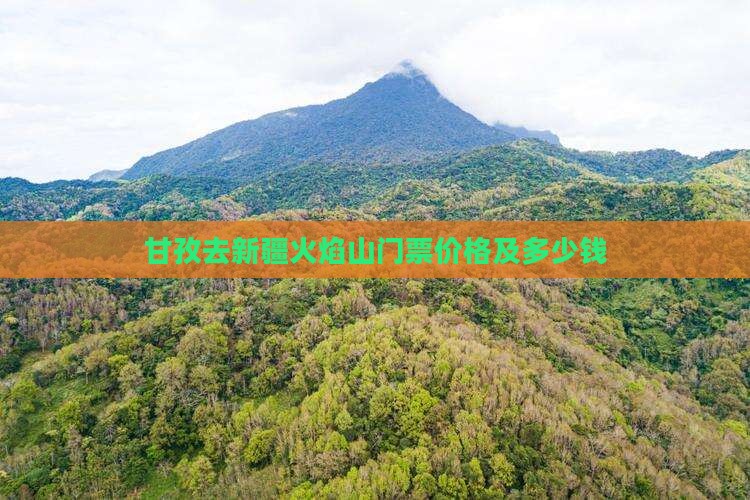 甘孜去新疆火焰山门票价格及多少钱