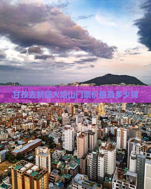 甘孜去新疆火焰山门票价格及多少钱