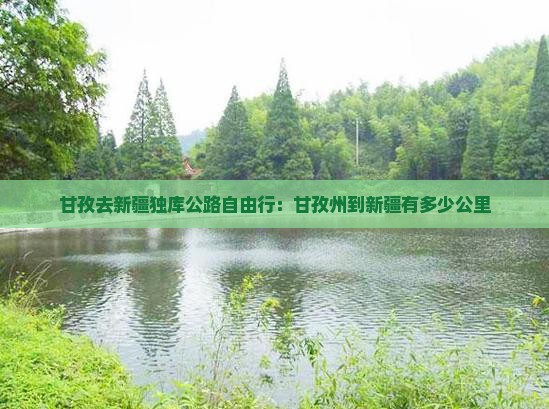 甘孜去新疆独库公路自由行：甘孜州到新疆有多少公里