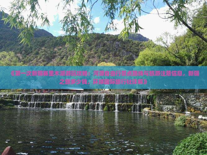 《第一次新疆赛里木湖游玩攻略：河源自由行景点路线与旅游注意信息，新疆之旅多少钱，环球国际旅行社详解》