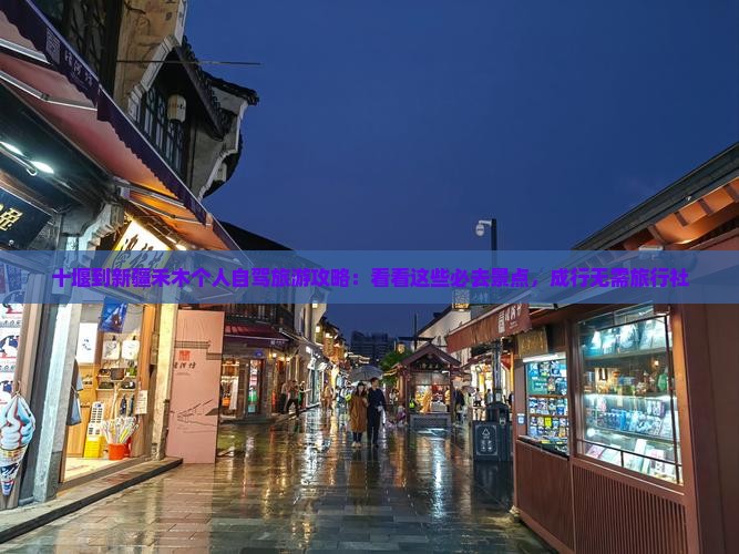 十堰到新疆禾木个人自驾旅游攻略:看看这些必去景点,成行无需旅行社 十堰到新疆禾木个人自驾旅游攻略:看看这些必去景点,成行无需旅行社