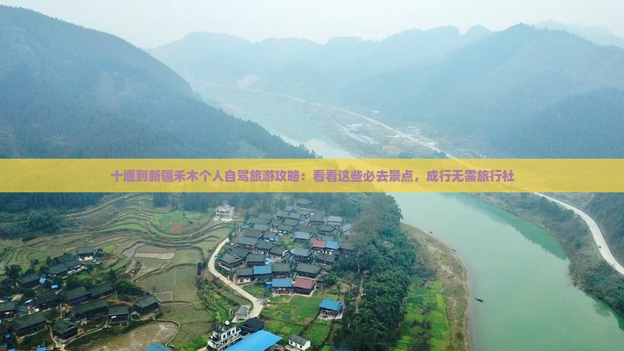十堰到新疆禾木个人自驾旅游攻略:看看这些必去景点,成行无需旅行社 十堰到新疆禾木个人自驾旅游攻略:看看这些必去景点,成行无需旅行社
