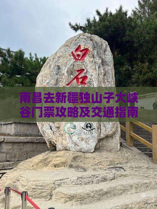 南昌去新疆独山子大峡谷门票攻略及交通指南