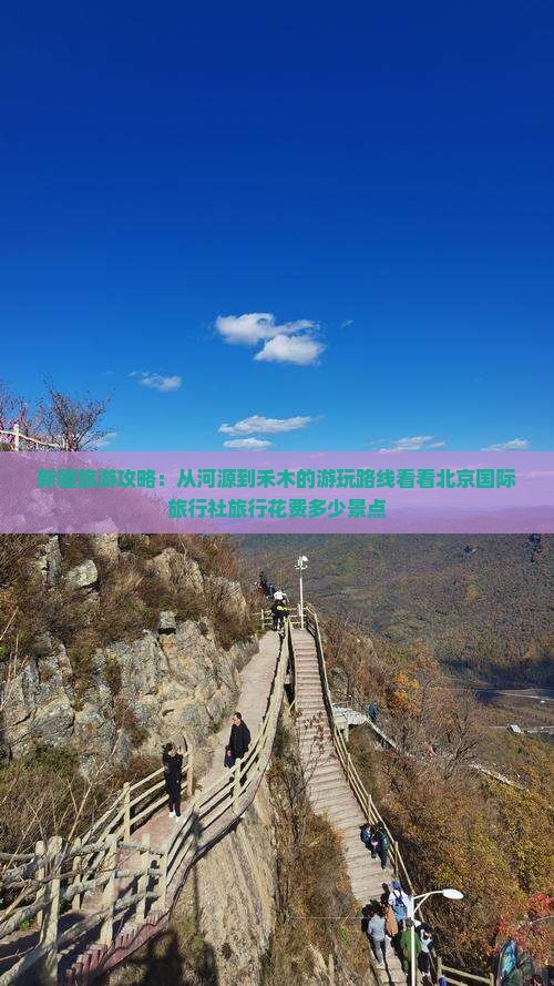 新疆旅游攻略：从河源到禾木的游玩路线看看北京国际旅行社旅行花费多少景点