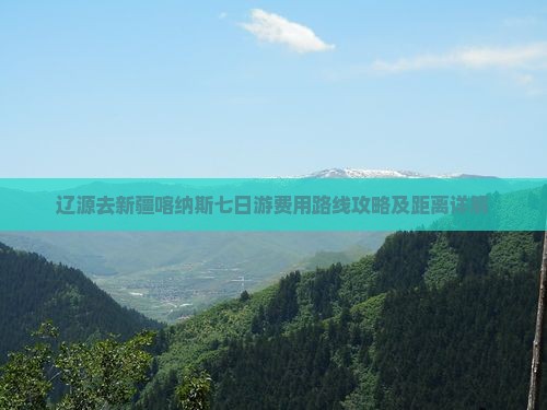 辽源去新疆喀纳斯七日游费用路线攻略及距离详解