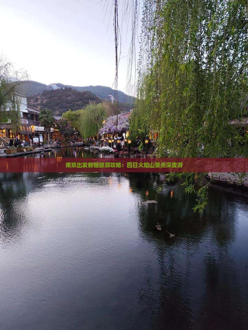 南京出发新疆旅游攻略：四日火焰山景点深度游