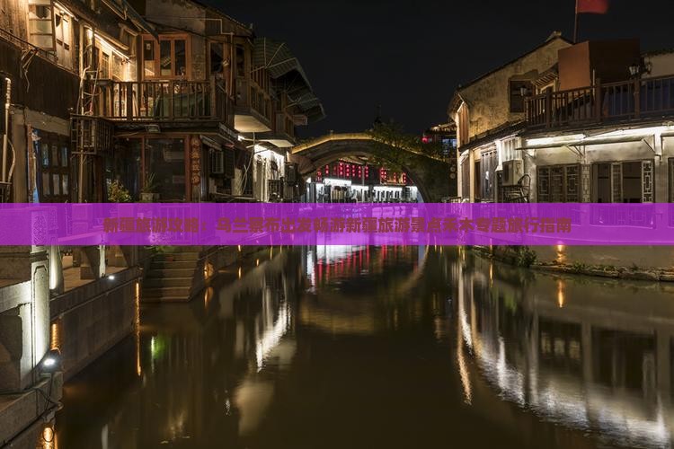 新疆旅游攻略：乌兰察布出发畅游新疆旅游景点禾木专题旅行指南