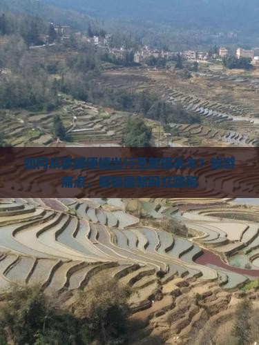 如何从赤峰便捷出行至新疆禾木？旅游痛点，解锁最新网红路稀
