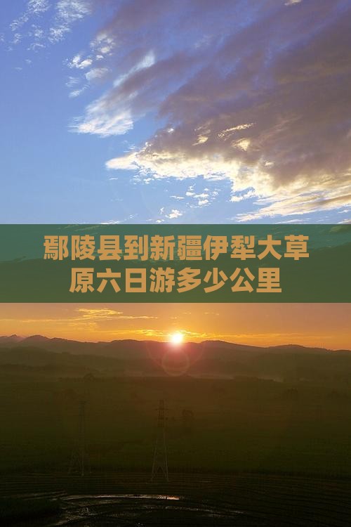 鄢陵县到新疆伊犁大草原六日游多少公里