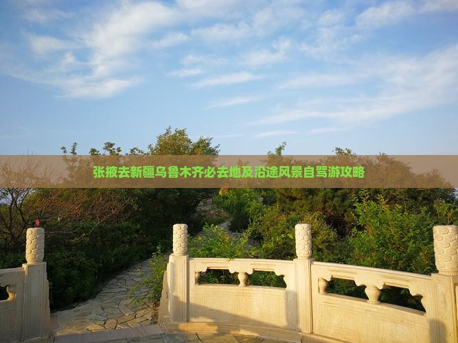 张掖去新疆乌鲁木齐必去地及沿途风景自驾游攻略