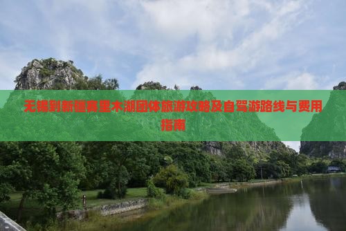 无锡到新疆赛里木湖团体旅游攻略及自驾游路线与费用指南
