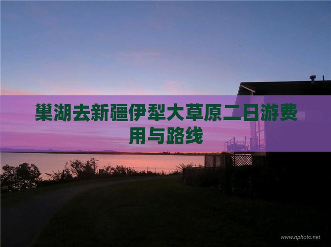 巢湖去新疆伊犁大草原二日游费用与路线