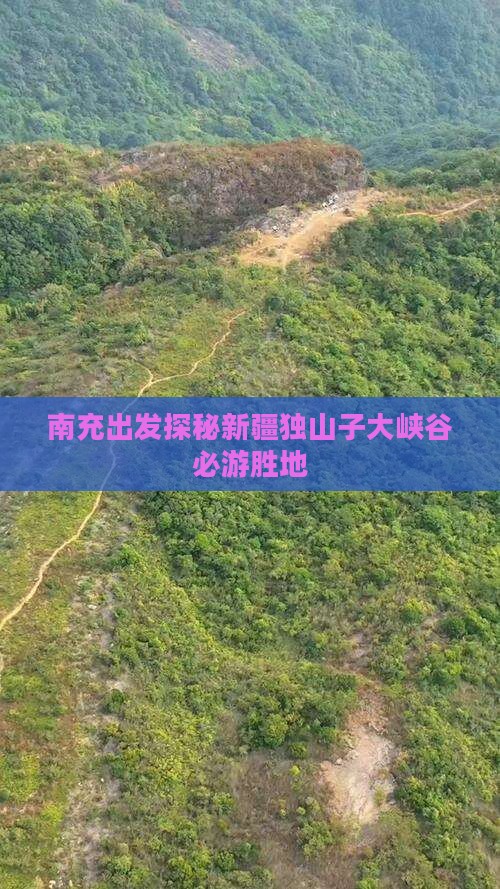 南充出发探秘新疆独山子大峡谷必游胜地