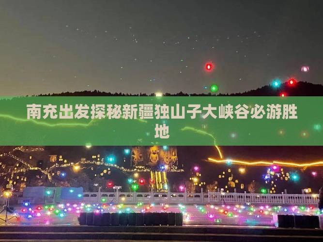 南充出发探秘新疆独山子大峡谷必游胜地