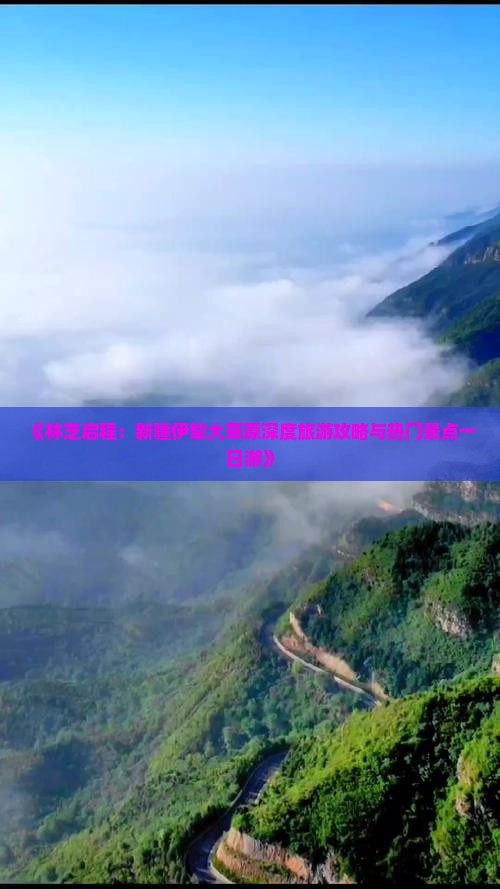 《林芝启程：新疆伊犁大草原深度旅游攻略与热门景点一日游》