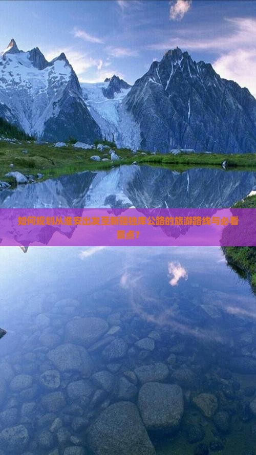 如何规划从淮安出发至新疆独库公路的旅游路线与必看景点？