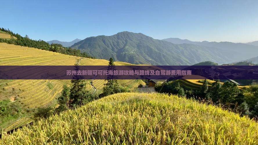 苏州去新疆可可托海旅游攻略与路线及自驾游费用指南