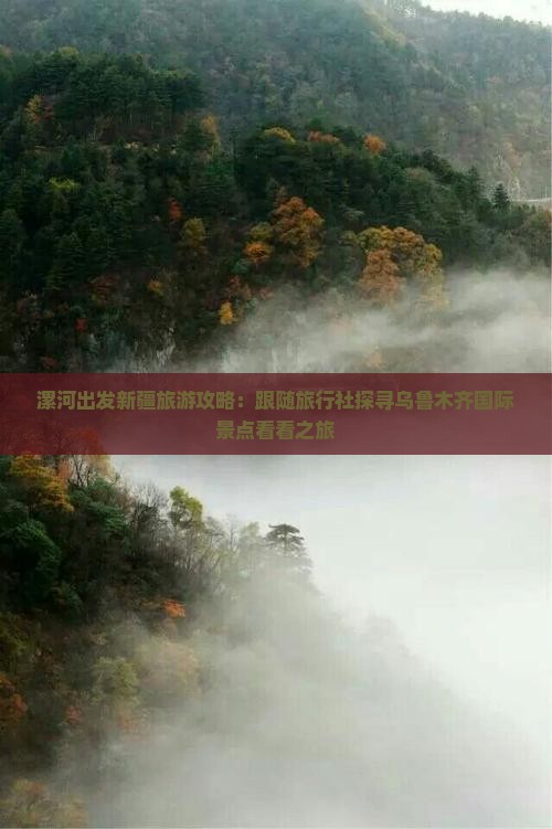 漯河出发新疆旅游攻略：跟随旅行社探寻乌鲁木齐国际景点看看之旅