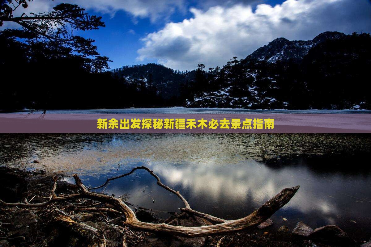 新余出发探秘新疆禾木必去景点指南