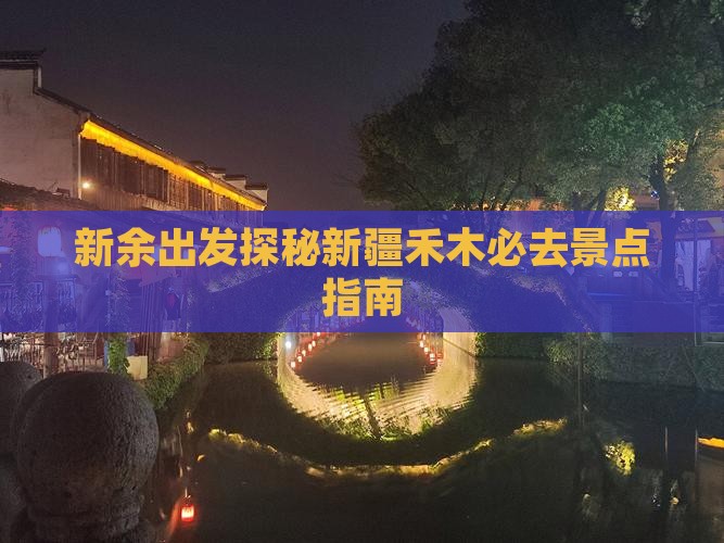 新余出发探秘新疆禾木必去景点指南
