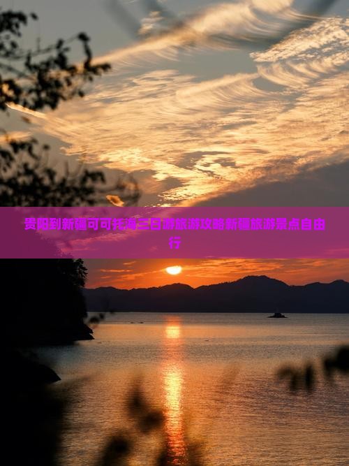 贵阳到新疆可可托海三日游旅游攻略新疆旅游景点自由行