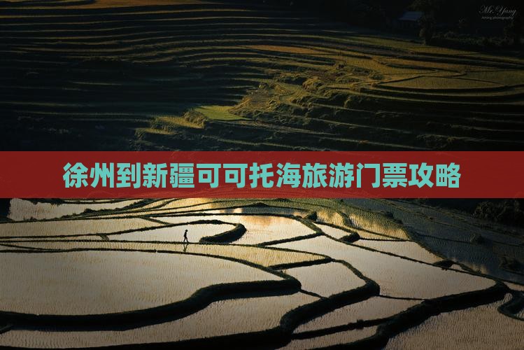 徐州到新疆可可托海旅游门票攻略