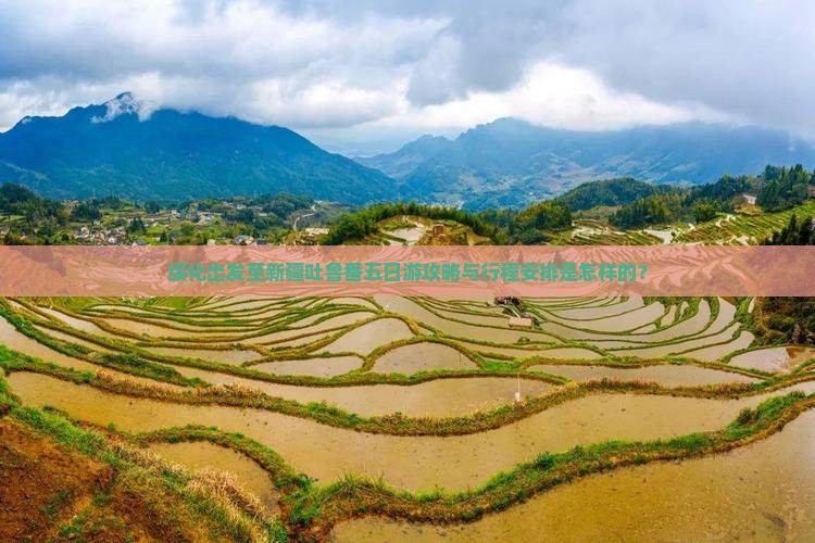 绥化出发至新疆吐鲁番五日游攻略与行程安排是怎样的？