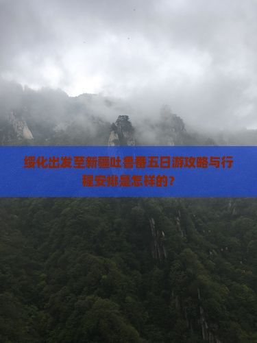 绥化出发至新疆吐鲁番五日游攻略与行程安排是怎样的？