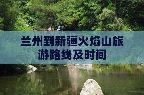 兰州到新疆火焰山旅游路线及时间