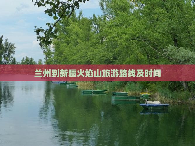 兰州到新疆火焰山旅游路线及时间