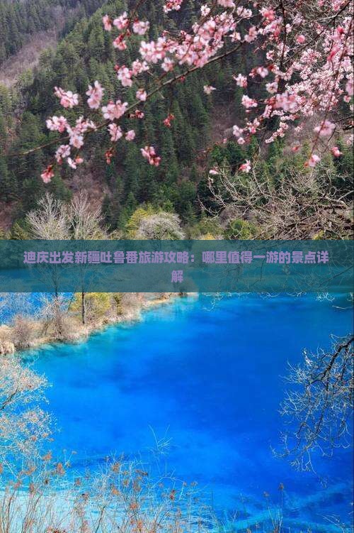 迪庆出发新疆吐鲁番旅游攻略：哪里值得一游的景点详解