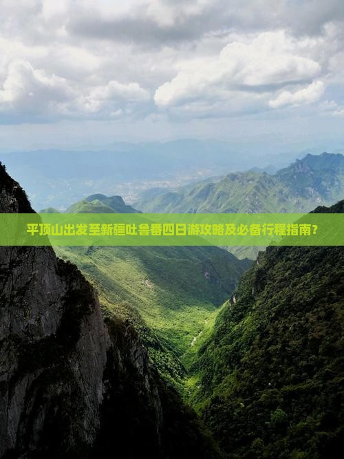 平顶山出发至新疆吐鲁番四日游攻略及必备行程指南？