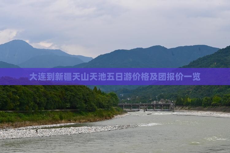 大连到新疆天山天池五日游价格及团报价一览