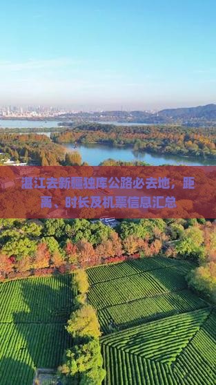 湛江去新疆独库公路必去地，距离、时长及机票信息汇总