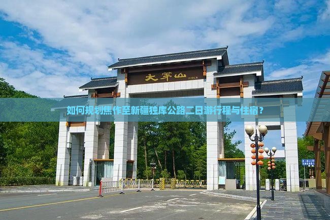 如何规划焦作至新疆独库公路二日游行程与住宿？
