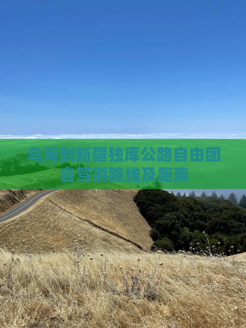 乌海到新疆独库公路自由团自驾游路线及距离
