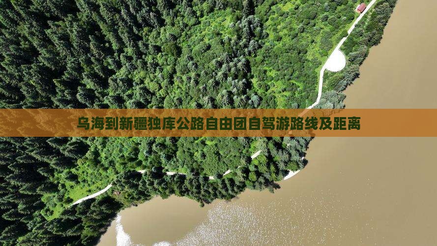 乌海到新疆独库公路自由团自驾游路线及距离