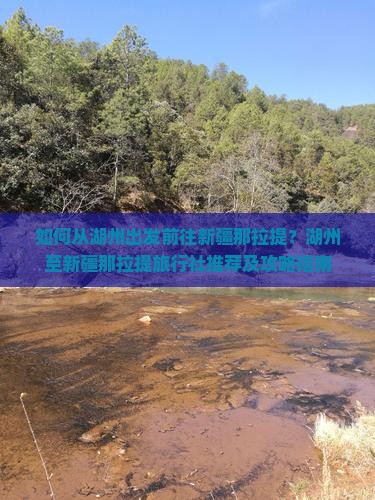 如何从湖州出发前往新疆那拉提？湖州至新疆那拉提旅行社推荐及攻略指南