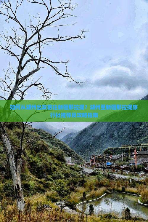 如何从湖州出发前往新疆那拉提？湖州至新疆那拉提旅行社推荐及攻略指南