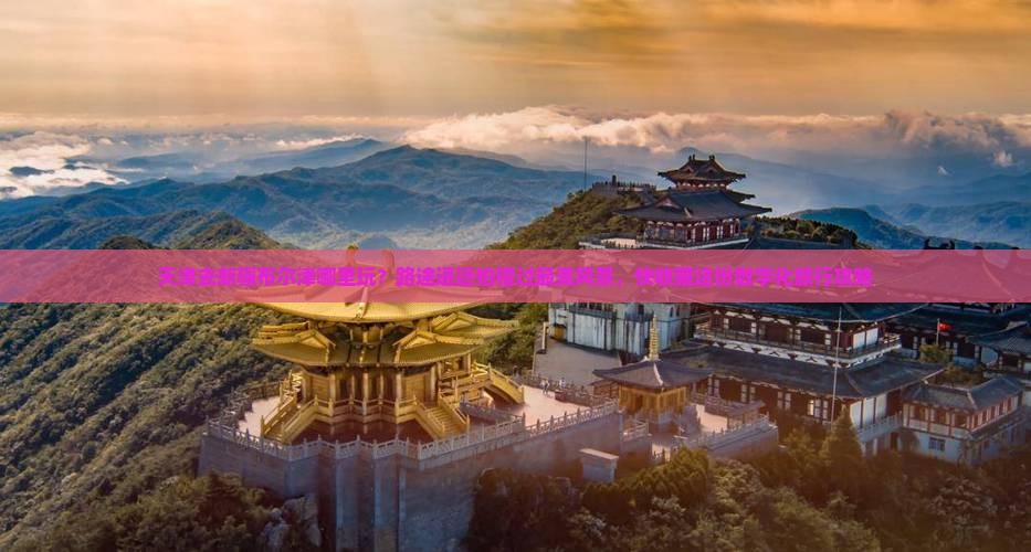 天津去新疆布尔津哪里玩？路途遥远怕错过最美风景，快收藏这份数字化旅行攻略