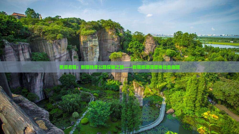 芜湖启程：新疆独库公路探秘之旅——新疆旅游深度体验自由团