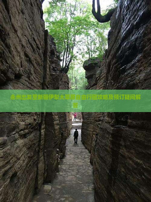 永州出发至新疆伊犁大草原自由行团攻略及预订疑问解答