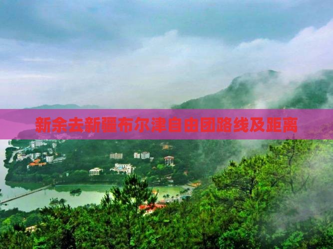 新余去新疆布尔津自由团路线及距离