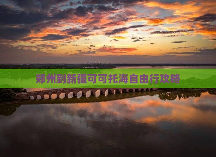 郑州到新疆可可托海自由行攻略