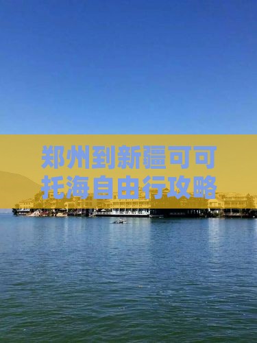郑州到新疆可可托海自由行攻略