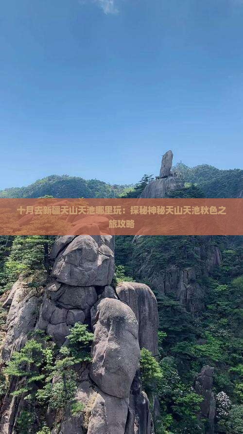 十月去新疆天山天池哪里玩：探秘神秘天山天池秋色之旅攻略
