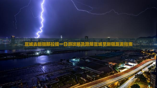 宣城去新疆那拉提一日游攻略及路犀宣城至新疆距离指南